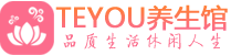 杭州柔式按摩spa会所杭州高端养生馆_Teyou养生